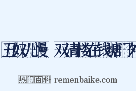 丑奴儿慢·双清楼在钱塘门外是什么意思的图片